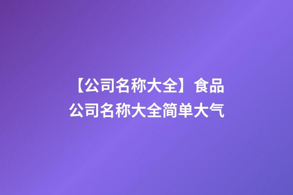 【公司名称大全】食品公司名称大全简单大气
