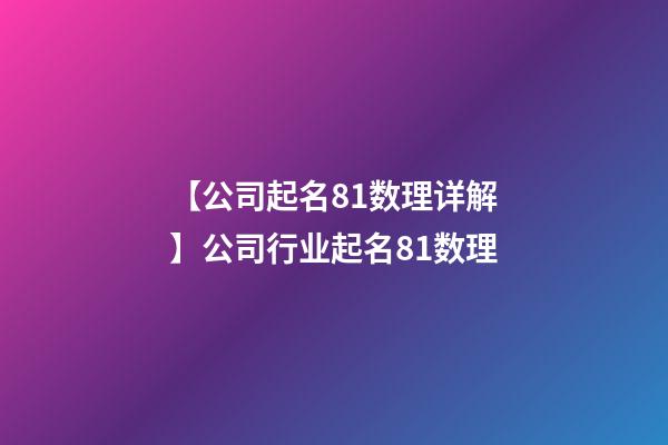 【公司起名81数理详解】公司行业起名81数理-第1张-公司起名-玄机派