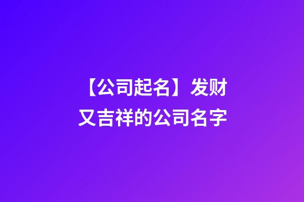 【公司起名】发财又吉祥的公司名字-第1张-公司起名-玄机派