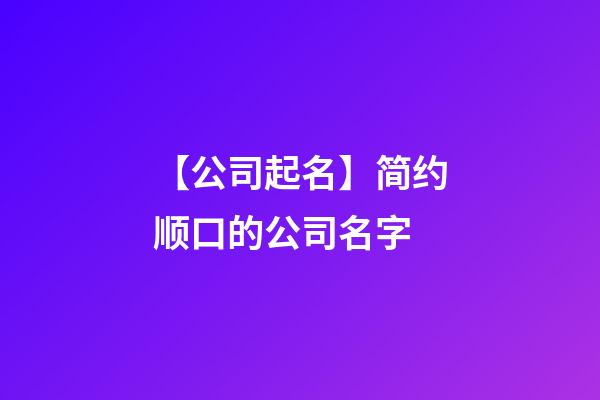【公司起名】简约顺口的公司名字-第1张-公司起名-玄机派
