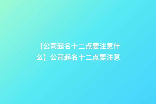 【公司起名十二点要注意什么】公司起名十二点要注意-第1张-公司起名-玄机派