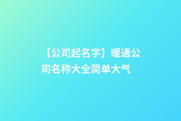 【公司起名字】暖通公司名称大全简单大气