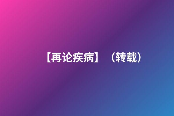 【再论疾病】（转载）