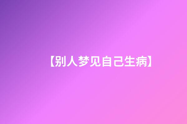 【别人梦见自己生病】