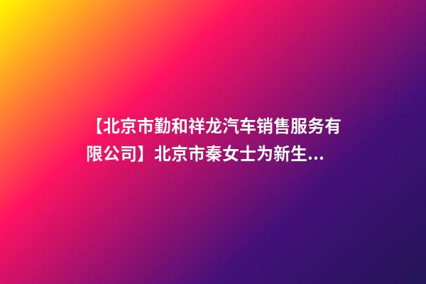 【北京市勤和祥龙汽车销售服务有限公司】北京市秦女士为新生狗宝宝取名时尚型套餐-第1张-公司起名-玄机派