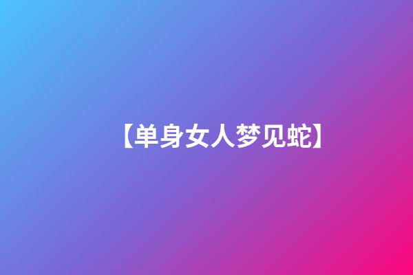 【单身女人梦见蛇】