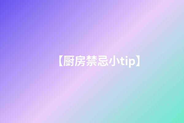 【厨房禁忌小tip】