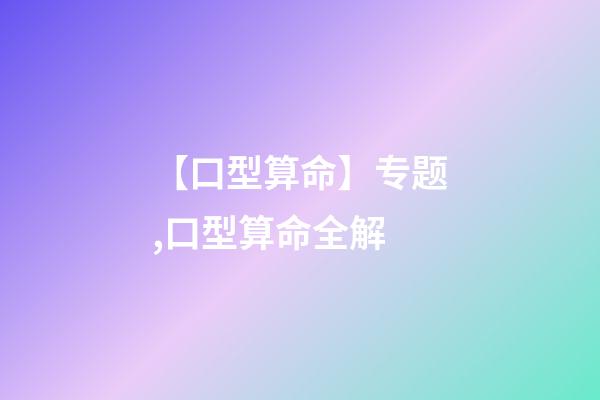 【口型算命】专题,口型算命全解