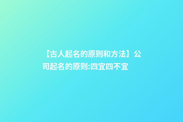【古人起名的原则和方法】公司起名的原则:四宜四不宜-第1张-公司起名-玄机派