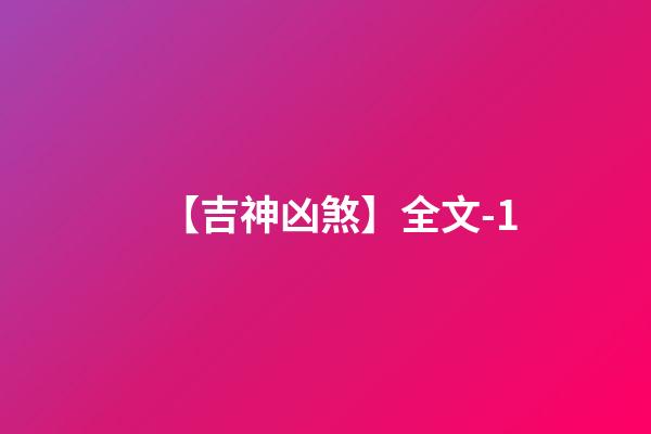 【吉神凶煞】全文-1