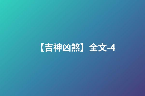 【吉神凶煞】全文-4