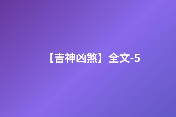 【吉神凶煞】全文-5