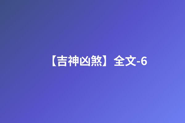 【吉神凶煞】全文-6