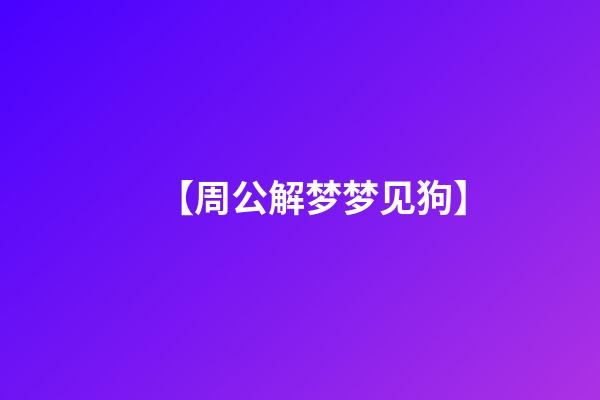 【周公解梦梦见狗】