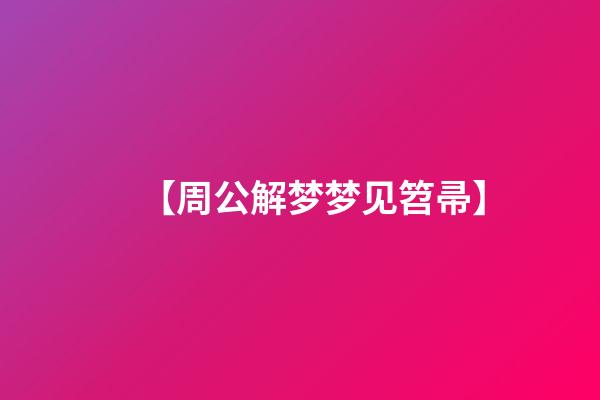 【周公解梦梦见笤帚】