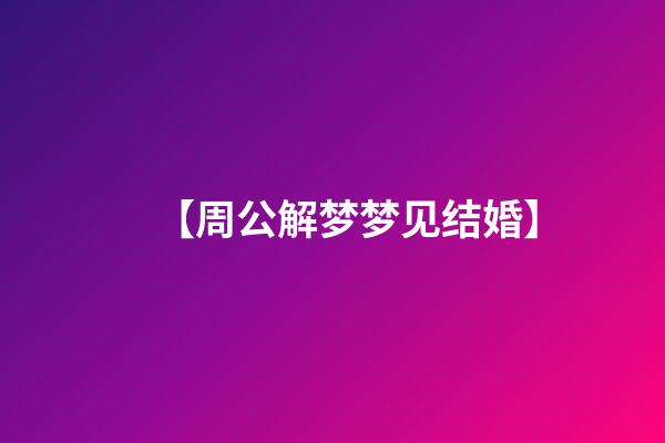 【周公解梦梦见结婚】