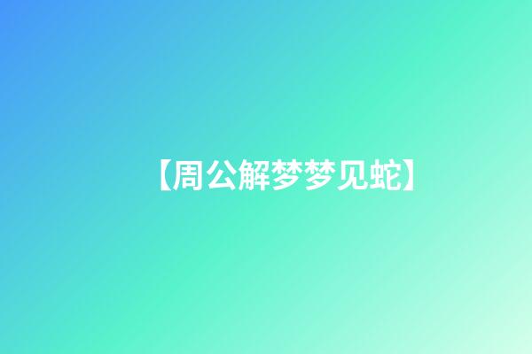 【周公解梦梦见蛇】