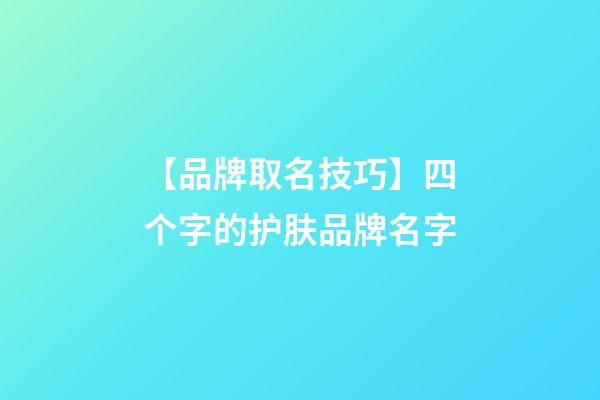 【品牌取名技巧】四个字的护肤品牌名字