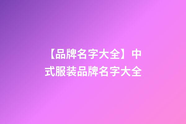【品牌名字大全】中式服装品牌名字大全-第1张-商标起名-玄机派