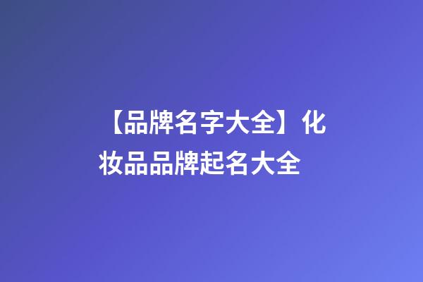 【品牌名字大全】化妆品品牌起名大全