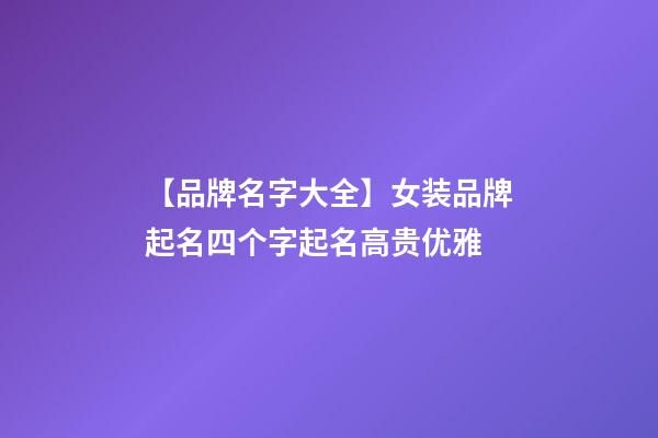 【品牌名字大全】女装品牌起名四个字起名高贵优雅