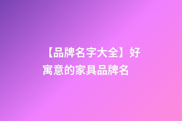【品牌名字大全】好寓意的家具品牌名