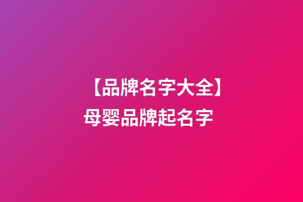 【品牌名字大全】母婴品牌起名字-第1张-商标起名-玄机派