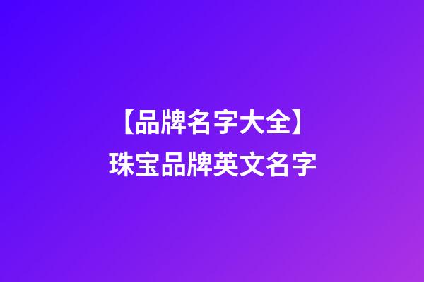 【品牌名字大全】珠宝品牌英文名字-第1张-商标起名-玄机派