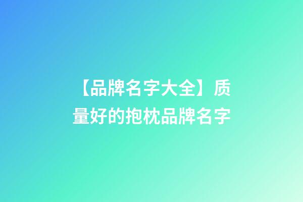 【品牌名字大全】质量好的抱枕品牌名字-第1张-商标起名-玄机派