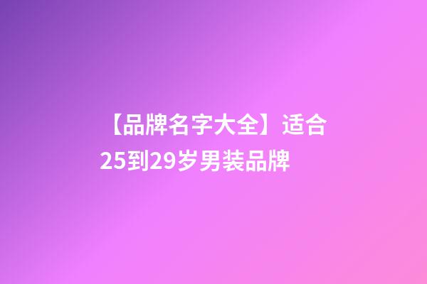 【品牌名字大全】适合25到29岁男装品牌