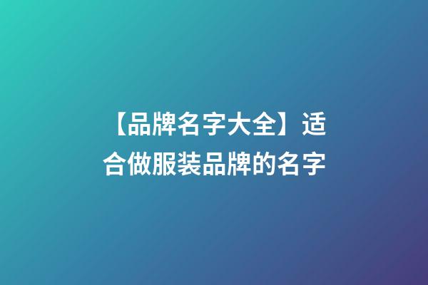 【品牌名字大全】适合做服装品牌的名字-第1张-商标起名-玄机派