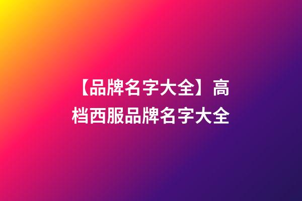 【品牌名字大全】高档西服品牌名字大全-第1张-商标起名-玄机派