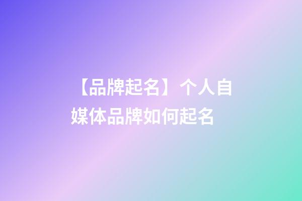 【品牌起名】个人自媒体品牌如何起名
