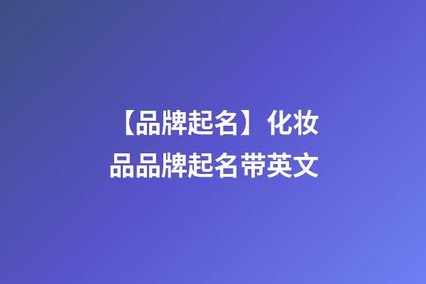 【品牌起名】化妆品品牌起名带英文-第1张-商标起名-玄机派
