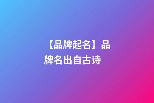 【品牌起名】品牌名出自古诗-第1张-商标起名-玄机派
