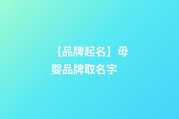 【品牌起名】母婴品牌取名字