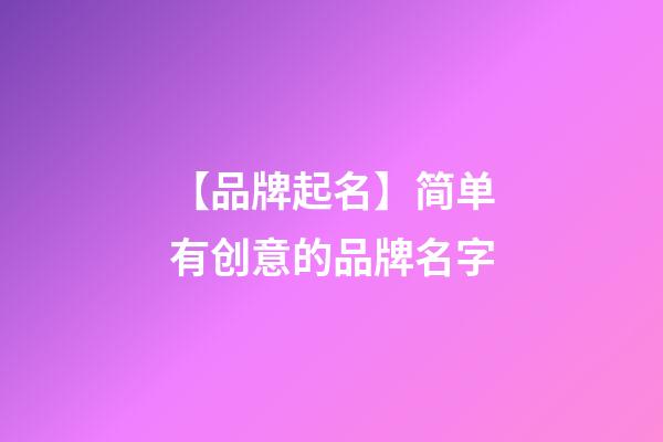【品牌起名】简单有创意的品牌名字-第1张-商标起名-玄机派