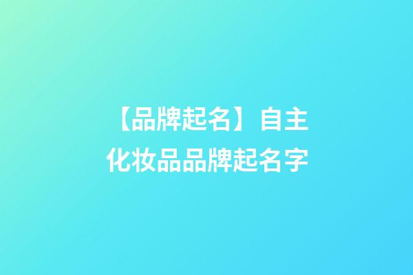 【品牌起名】自主化妆品品牌起名字-第1张-商标起名-玄机派