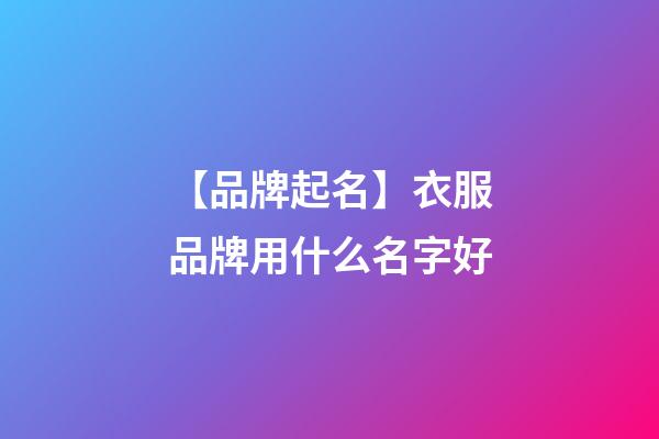 【品牌起名】衣服品牌用什么名字好-第1张-商标起名-玄机派