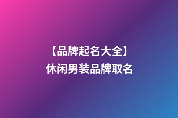 【品牌起名大全】休闲男装品牌取名-第1张-商标起名-玄机派