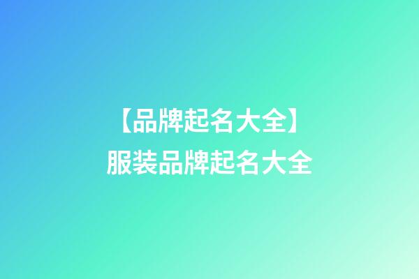 【品牌起名大全】服装品牌起名大全-第1张-商标起名-玄机派