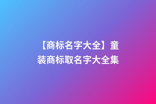 【商标名字大全】童装商标取名字大全集-第1张-商标起名-玄机派