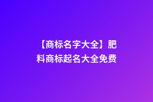 【商标名字大全】肥料商标起名大全免费