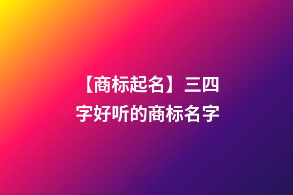 【商标起名】三四字好听的商标名字-第1张-商标起名-玄机派