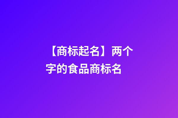 【商标起名】两个字的食品商标名