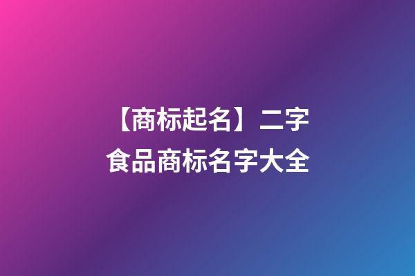 【商标起名】二字食品商标名字大全-第1张-商标起名-玄机派