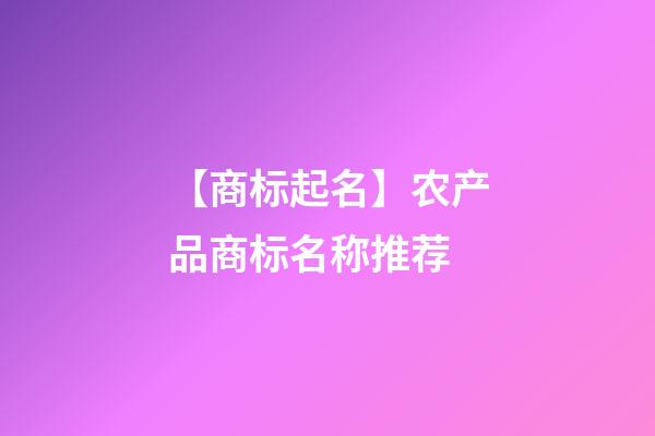 【商标起名】农产品商标名称推荐-第1张-商标起名-玄机派