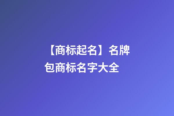 【商标起名】名牌包商标名字大全-第1张-商标起名-玄机派