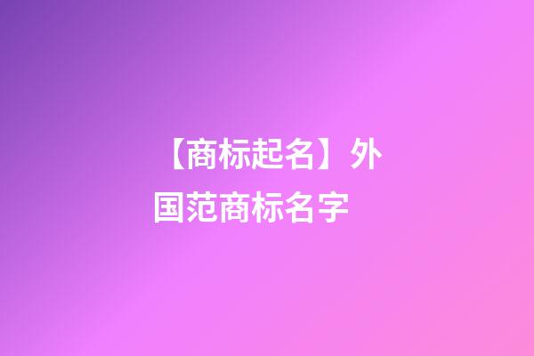 【商标起名】外国范商标名字