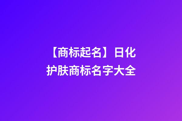 【商标起名】日化护肤商标名字大全-第1张-商标起名-玄机派